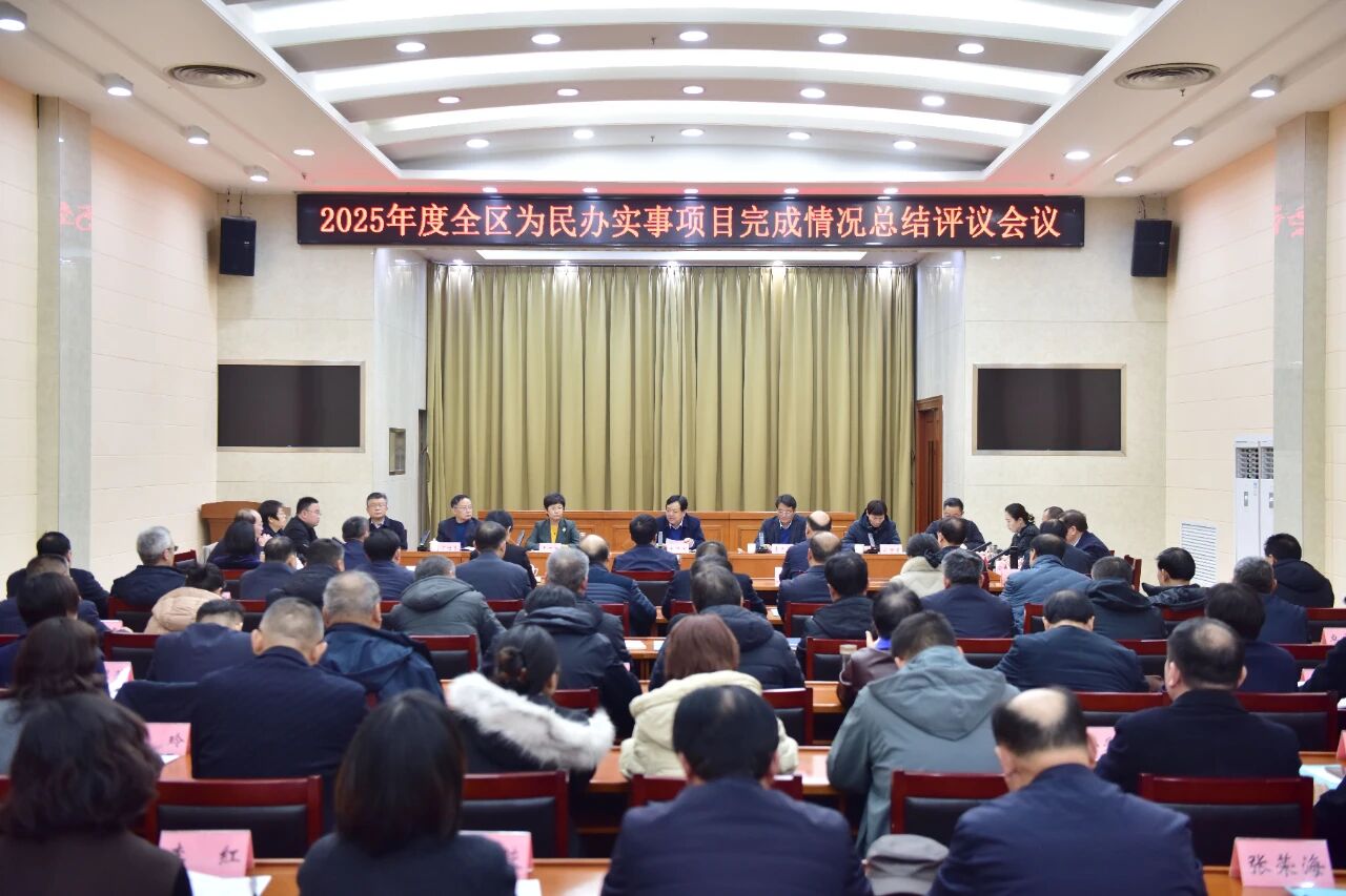 2025年度全区为民办实事项目完成情况总结评议会议召开