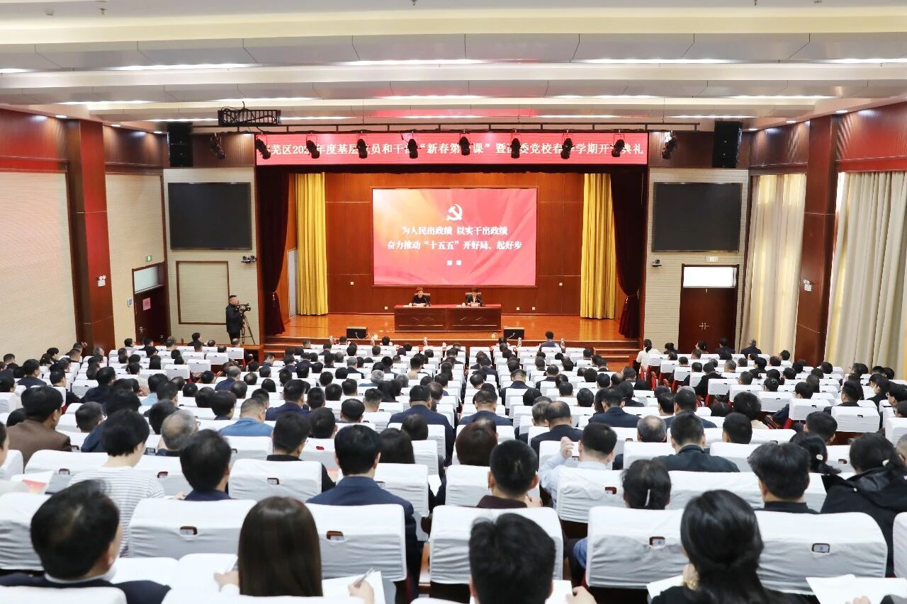 莱芜区2026年度基层党员和干部“新春第一课”暨区委党校春季学期开学典礼举行 郅颂参加并授课