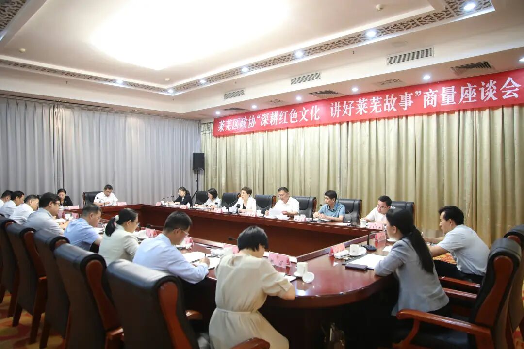莱芜区政协“深耕红色文化讲好莱芜故事”商量活动举行