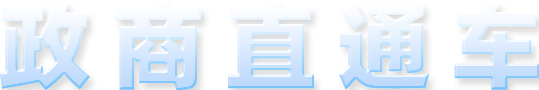 政商直通车