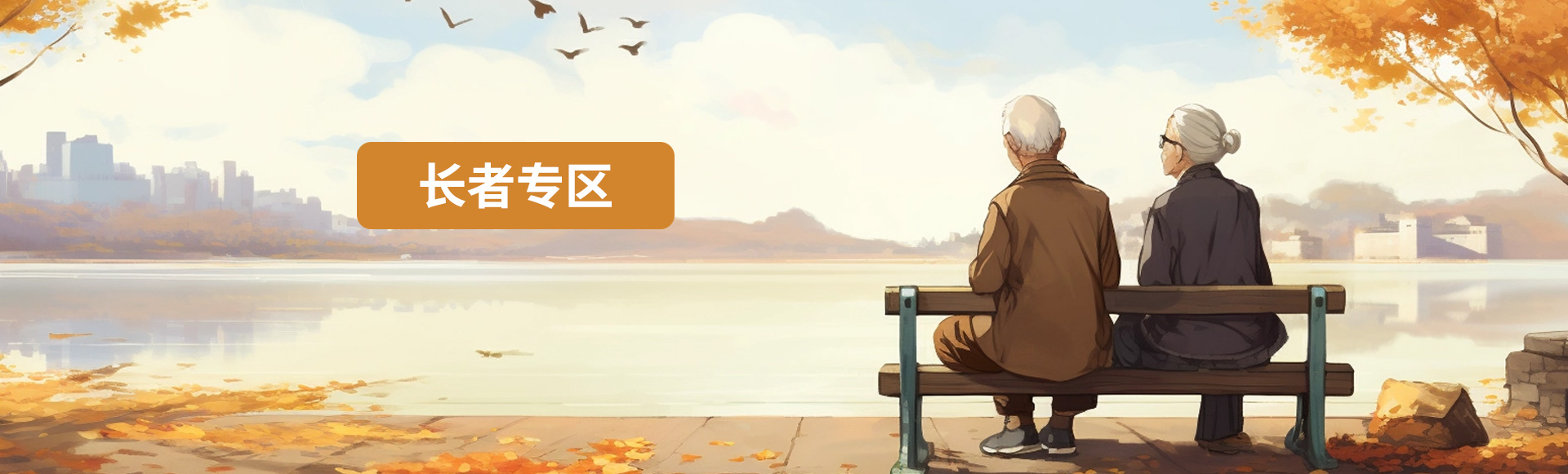 长者专区