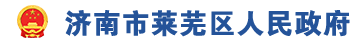 济南市莱芜区人民政府