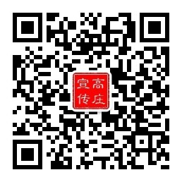 高庄宣传