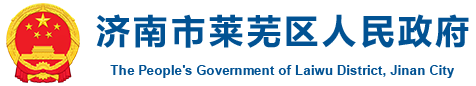 济南市莱芜区人民政府