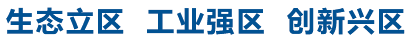 生态立区 工业强区 创新兴区