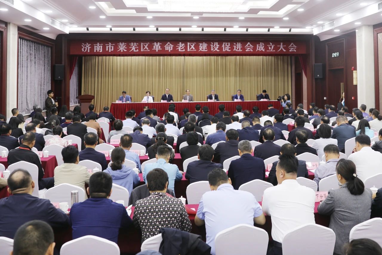 济南市莱芜区革命老区建设促进会成立