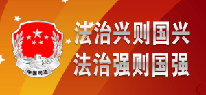 法治兴则国兴 法治强则国强