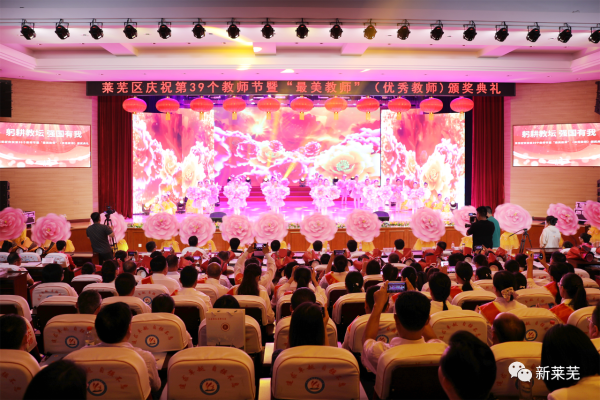 莱芜区庆祝第 39 个教师节暨“最美教师”（优秀教师）颁奖典礼举行