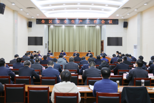 全区安全生产工作会议召开