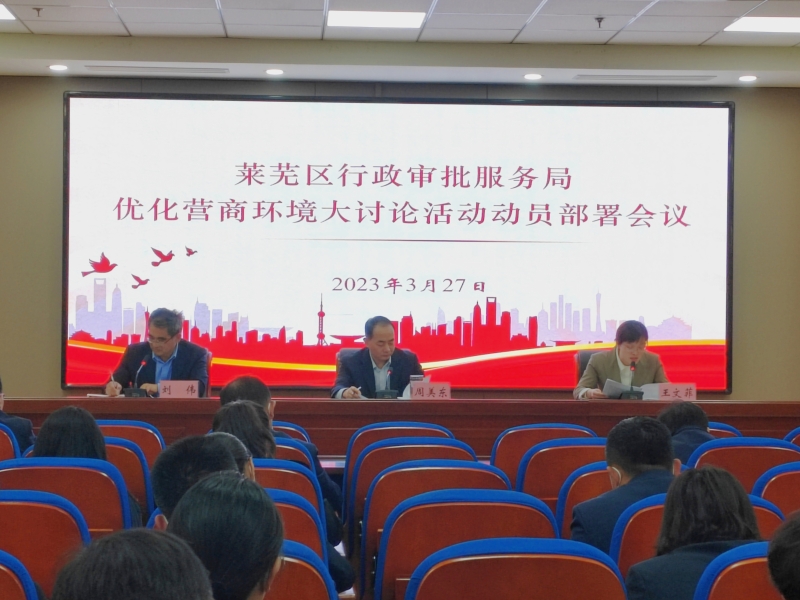 营商环境大讨论 政务服务大提升——莱芜区行政审批服务局召开优化营商环境大讨论动员部署会议