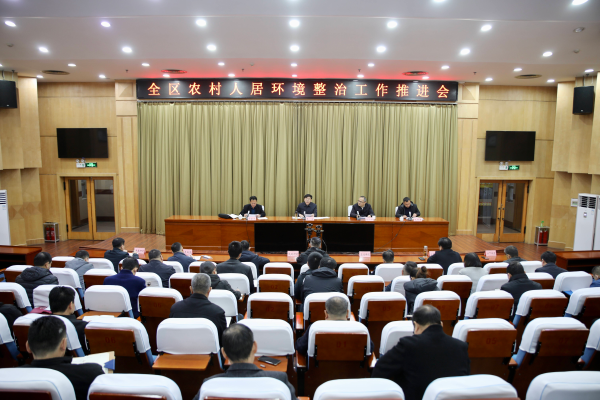 全区农村人居环境整治工作推进会召开