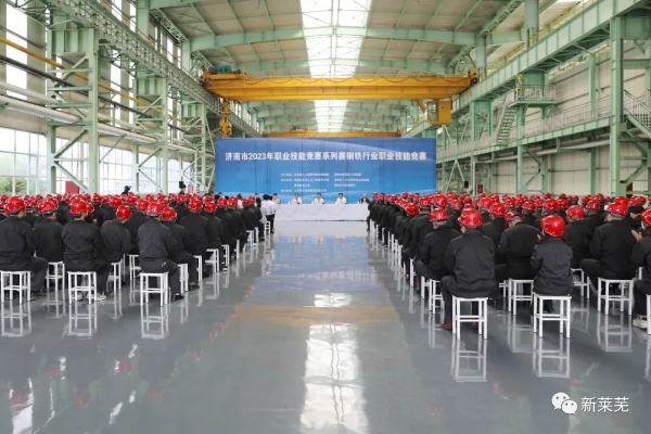 济南市2023年职业技能竞赛系列赛钢铁行业职业技能竞赛在莱芜区开幕