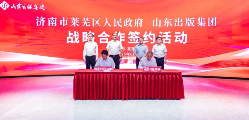 济南市莱芜区人民政府 山东出版集团战略合作签约活动举行