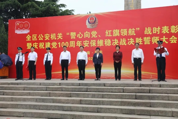 全区公安机关警心向党红旗领航战时表彰暨庆祝建党100周年安保维稳