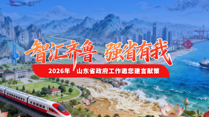 智汇齐鲁 强省有我——2026年山东省政府工作邀您建言献策