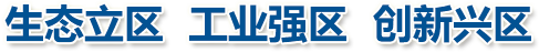 生态立区 工业强区 创新兴区