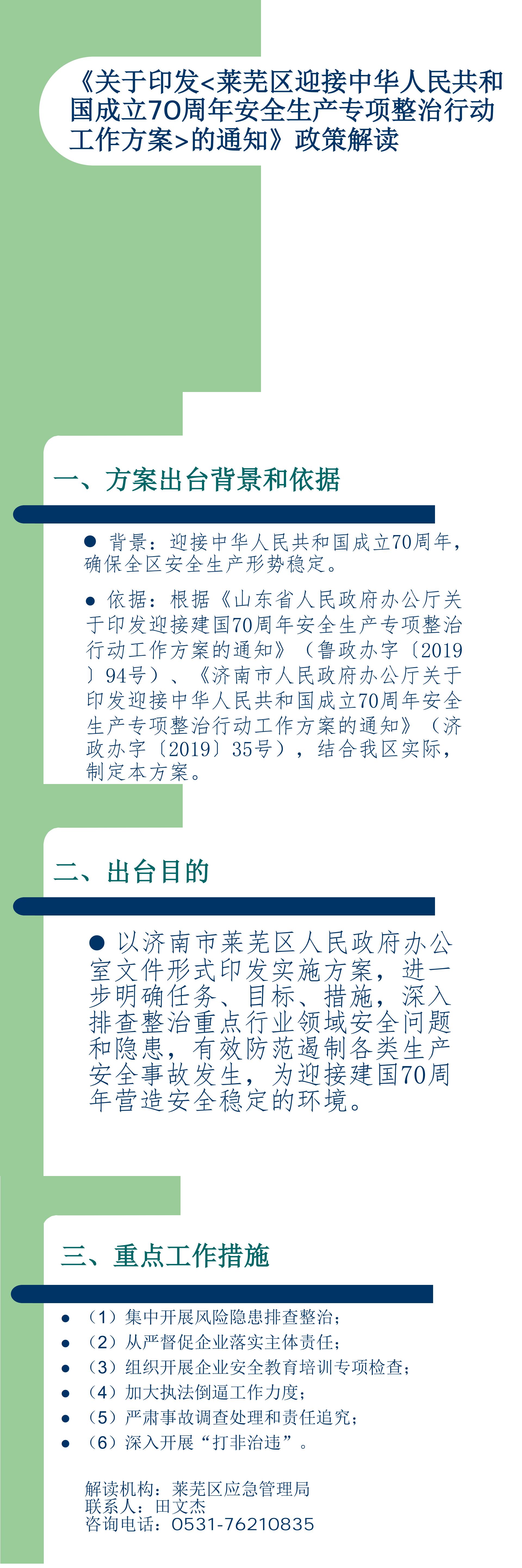 一图读懂：关于印发莱芜区迎接中华人民共和国成立70周年安全生产专项整治行动工作方案的通知.jpg