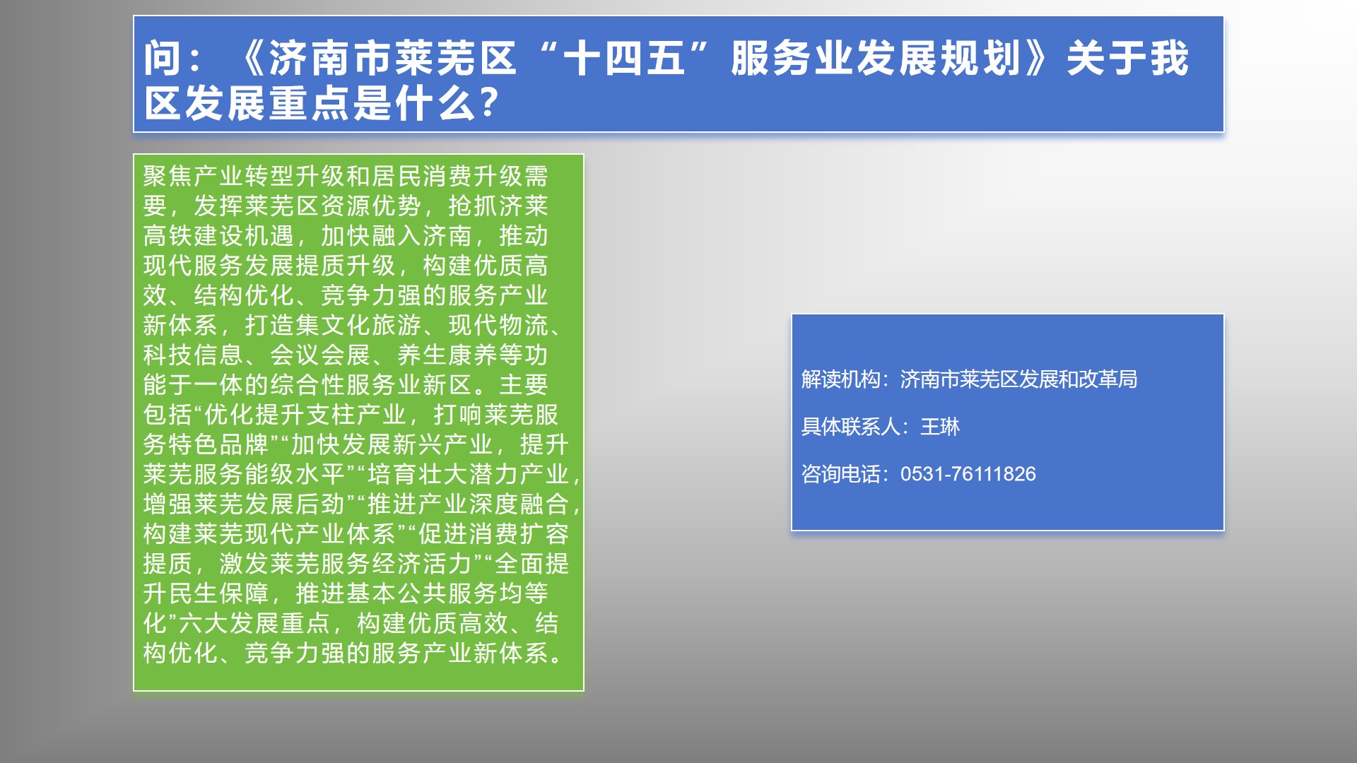 政策问答：《济南市莱芜区“十四五”服务业发展规划》关于我区发展重点是什么？.jpg