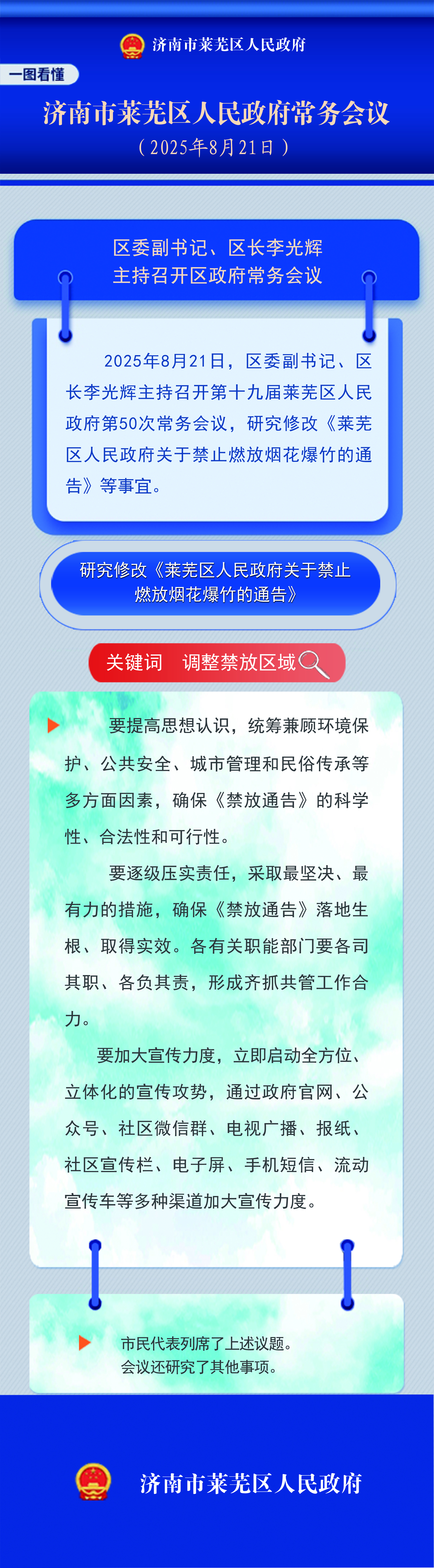 一图读懂｜2025年8月21李光辉主持召开区政府常务会议.jpg