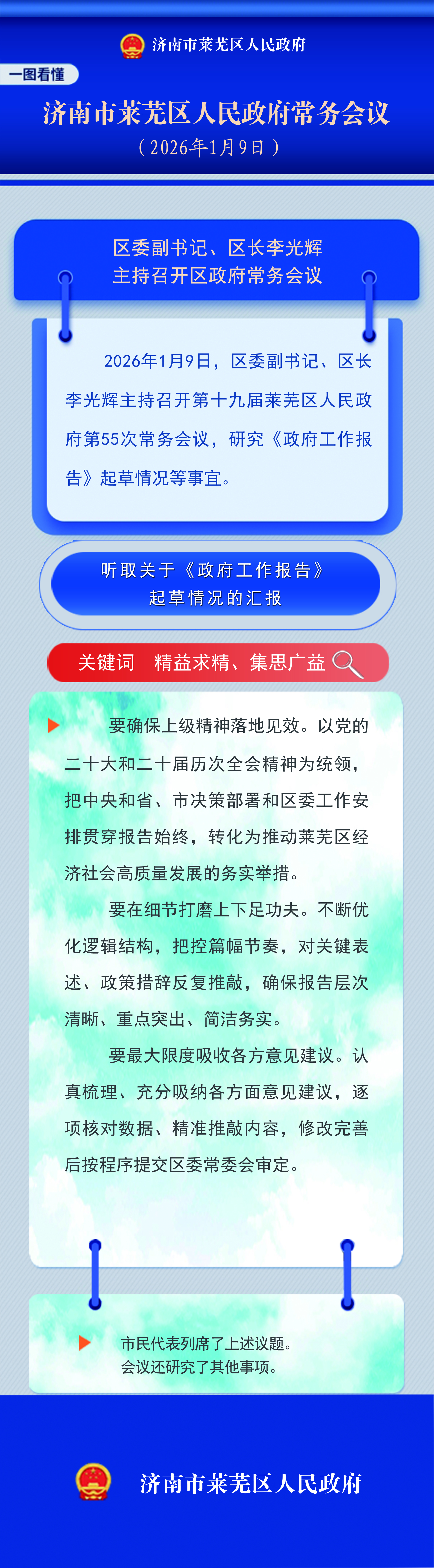 3.30一图读懂｜2026年1月9日李光辉主持召开区政府常务会议.jpg