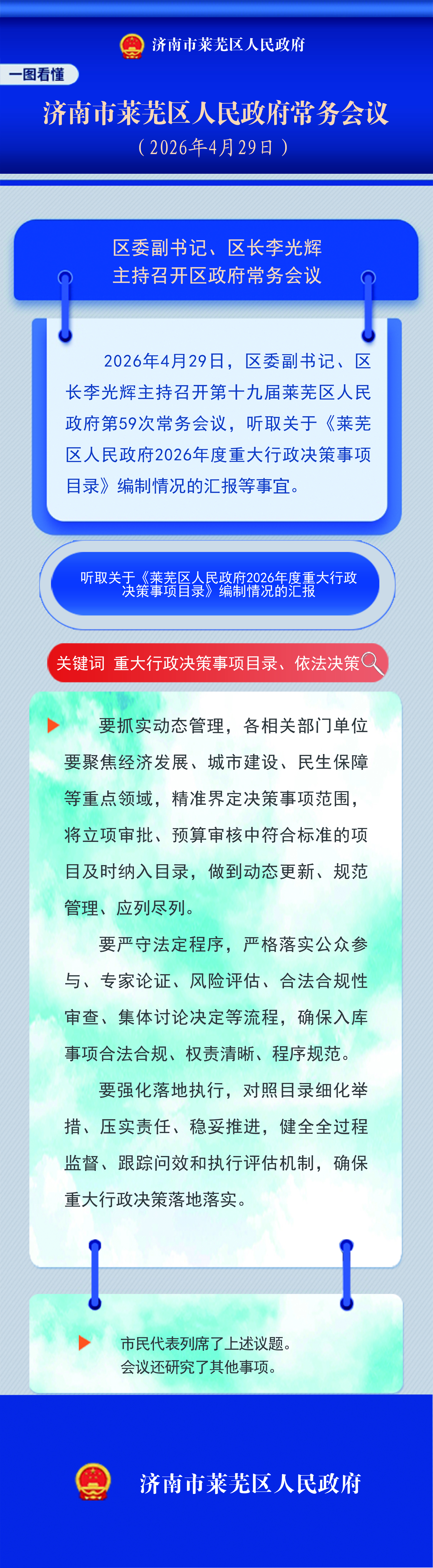 一图读懂｜2026年4月29日李光辉主持召开区政府常务会议.jpg
